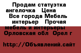 Продам статуэтка ангелочка › Цена ­ 350 - Все города Мебель, интерьер » Прочая мебель и интерьеры   . Орловская обл.,Орел г.